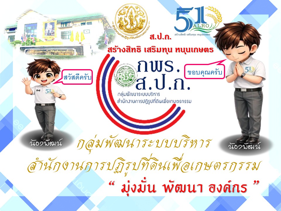 title - กลุ่มพัฒนาระบบบริหาร ส.ป.ก. จัดประกาศยกย่องเชิดชูบุคลากรภายในกลุ่ม เป็นบุคคลคุณธรรมต้นแบบ ประจำปีงบประมาณ พ.ศ. 2569